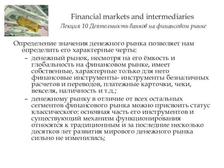 Определение значения денежного рынка позволяет нам определить его характерные черты: денежный рынок,