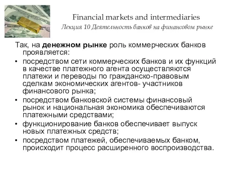 Так, на денежном рынке роль коммерческих банков проявляется: посредством сети коммерческих банков