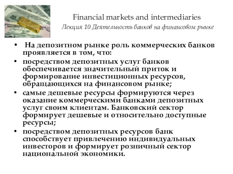 На депозитном рынке роль коммерческих банков проявляется в том, что: посредством депозитных