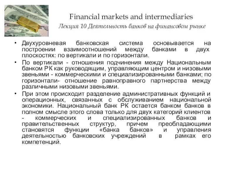 Двухуровневая банковская система основывается на построении взаимоотношений меж­ду банками в двух плоскостях: