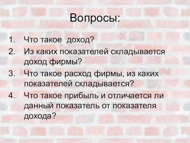 Вопросы: Что такое доход? Из каких показателей складывается доход фирмы? Что такое