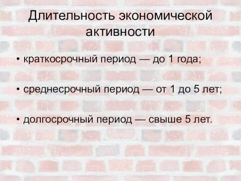 Длительность экономической активности краткосрочный период — до 1 года; среднесрочный период —