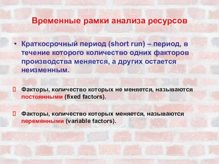 Временные рамки анализа ресурсов Краткосрочный период (short run) – период, в течение