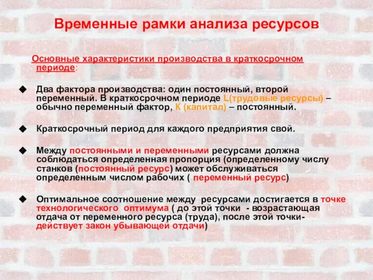 Временные рамки анализа ресурсов Основные характеристики производства в краткосрочном периоде: Два фактора