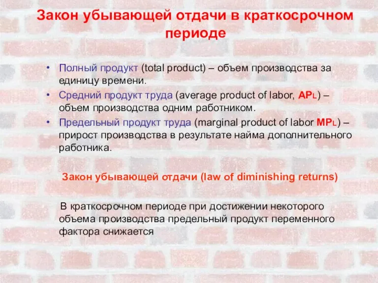 Закон убывающей отдачи в краткосрочном периоде Полный продукт (total product) – объем