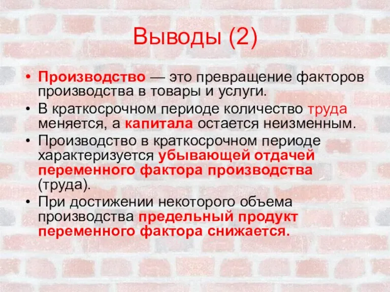 Выводы (2) Производство — это превращение факторов производства в товары и услуги.