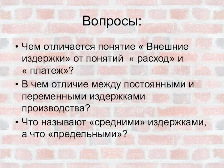 Вопросы: Чем отличается понятие « Внешние издержки» от понятий « расход» и