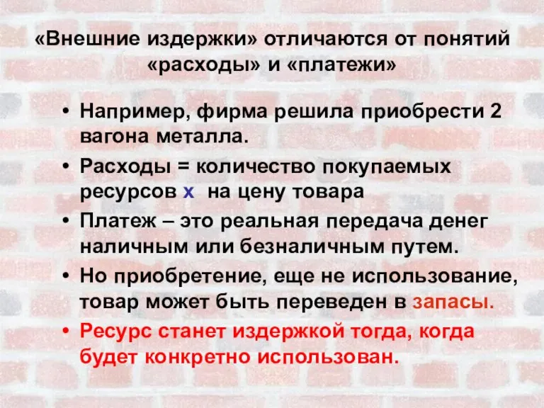 «Внешние издержки» отличаются от понятий «расходы» и «платежи» Например, фирма решила приобрести