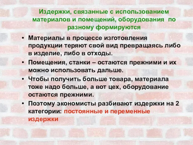 Издержки, связанные с использованием материалов и помещений, оборудования по разному формируются Материалы