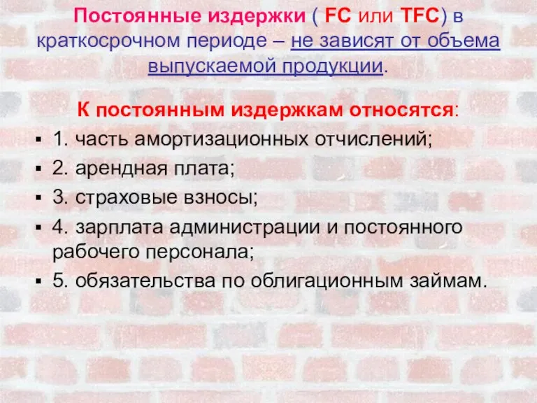 Постоянные издержки ( FC или TFC) в краткосрочном периоде – не зависят