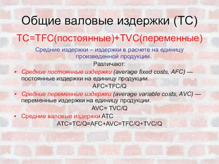 Общие валовые издержки (ТС) TC=TFC(постоянные)+TVC(переменные) Средние издержки – издержки в расчете на