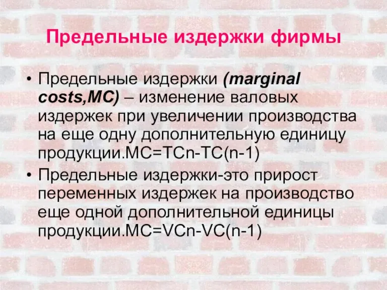 Предельные издержки фирмы Предельные издержки (marginal costs,MC) – изменение валовых издержек при