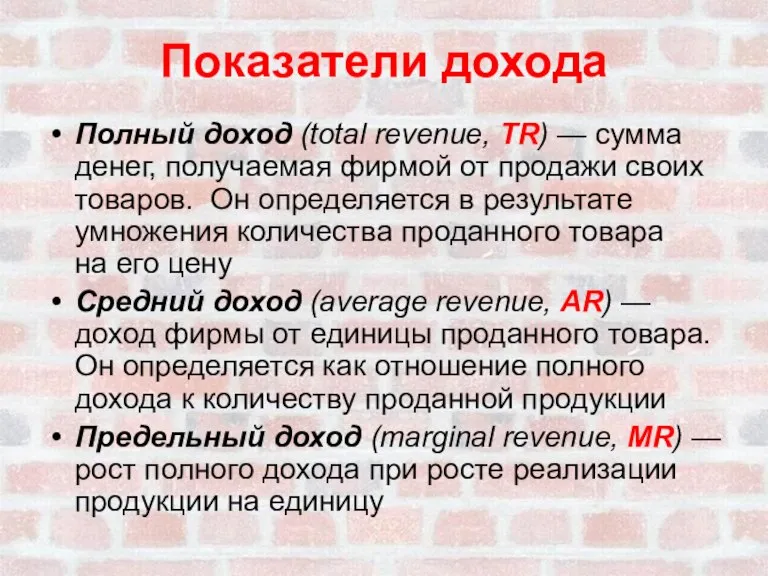 Показатели дохода Полный доход (total revenue, TR) — сумма денег, получаемая фирмой