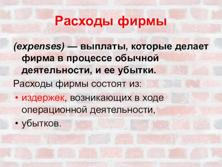 Расходы фирмы (expenses) — выплаты, которые делает фирма в процессе обычной деятельности,