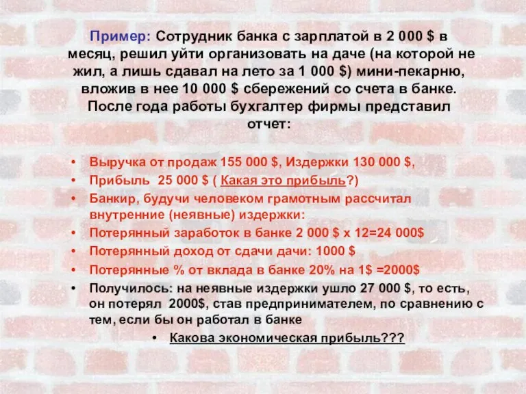 Пример: Сотрудник банка с зарплатой в 2 000 $ в месяц, решил