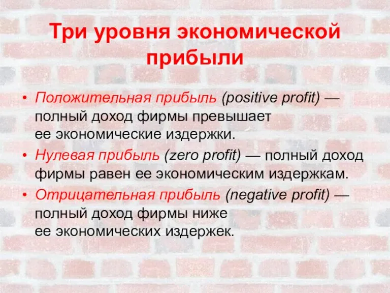 Три уровня экономической прибыли Положительная прибыль (positive profit) —полный доход фирмы превышает