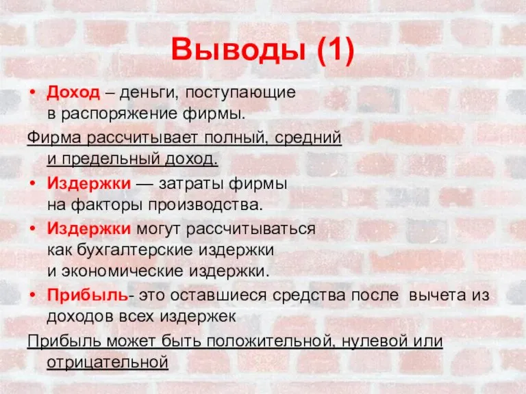 Выводы (1) Доход – деньги, поступающие в распоряжение фирмы. Фирма рассчитывает полный,