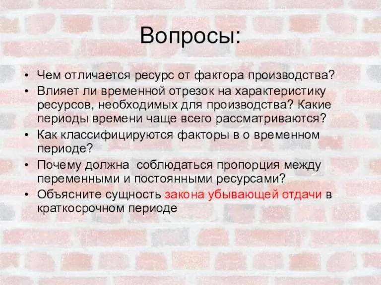 Вопросы: Чем отличается ресурс от фактора производства? Влияет ли временной отрезок на