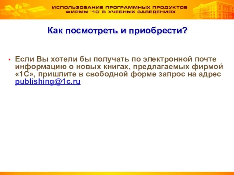 Как посмотреть и приобрести? Если Вы хотели бы получать по электронной почте