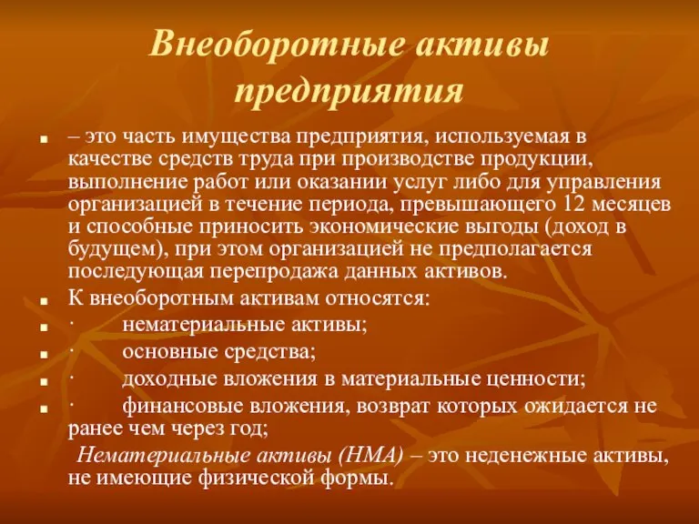 Внеоборотные активы предприятия – это часть имущества предприятия, используемая в качестве средств