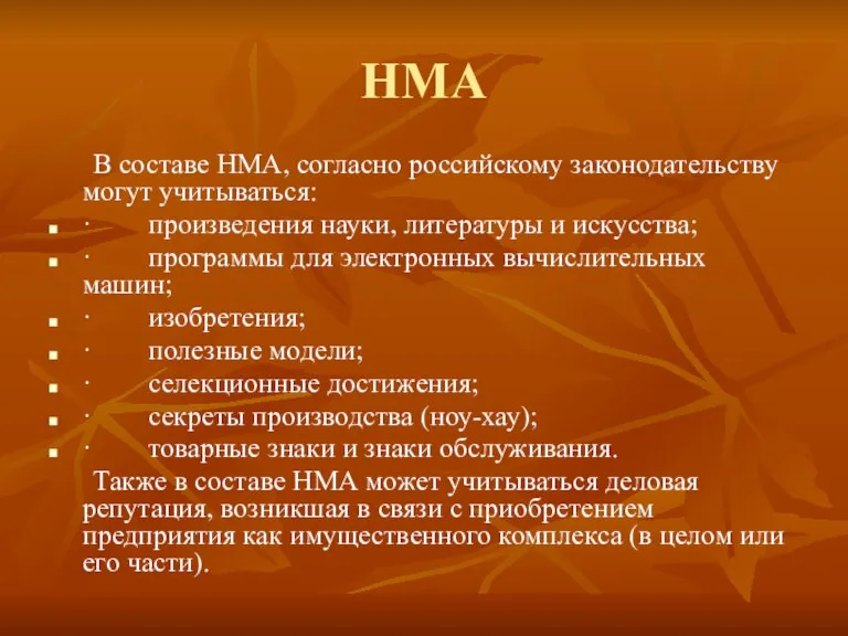 НМА В составе НМА, согласно российскому законодательству могут учитываться: · произведения науки,