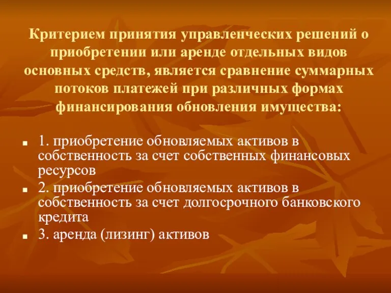 Критерием принятия управленческих решений о приобретении или аренде отдельных видов основных средств,