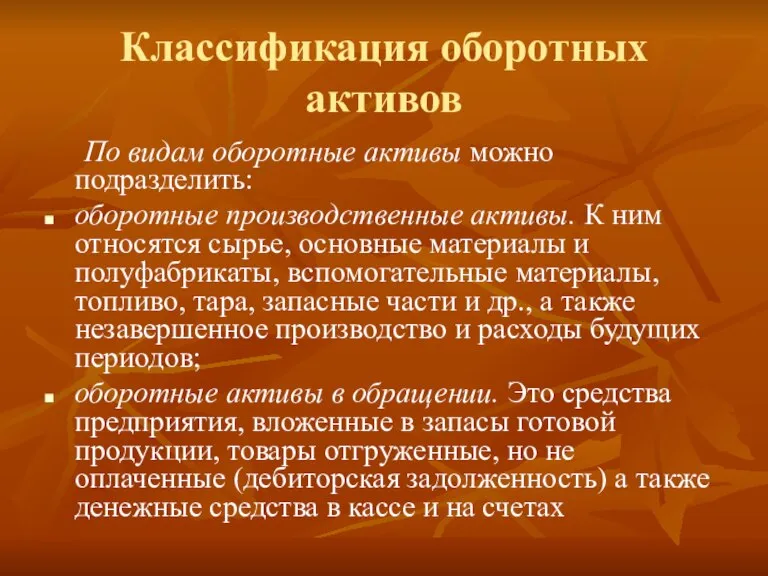 Классификация оборотных активов По видам оборотные активы можно подразделить: оборотные производственные активы.