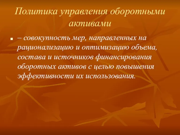 Политика управления оборотными активами – совокупность мер, направленных на рационализацию и оптимизацию