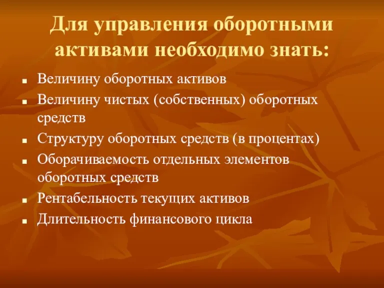 Для управления оборотными активами необходимо знать: Величину оборотных активов Величину чистых (собственных)