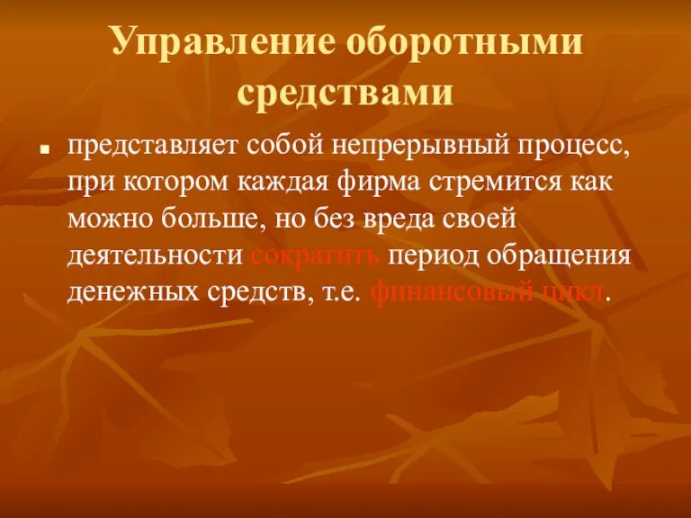 Управление оборотными средствами представляет собой непрерывный процесс, при котором каждая фирма стремится