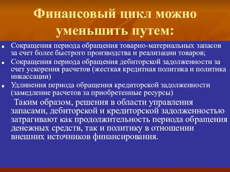 Финансовый цикл можно уменьшить путем: Сокращения периода обращения товарно-материальных запасов за счет