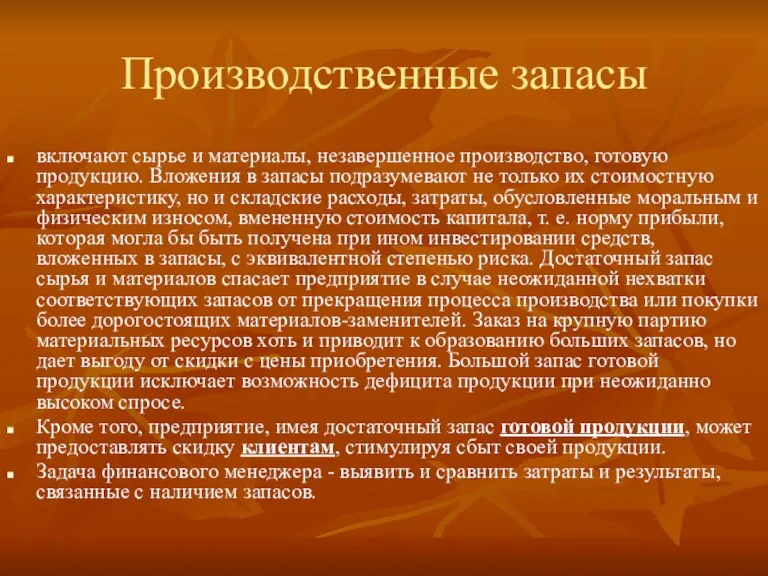 Производственные запасы включают сырье и материалы, незавершенное производство, готовую продукцию. Вложения в