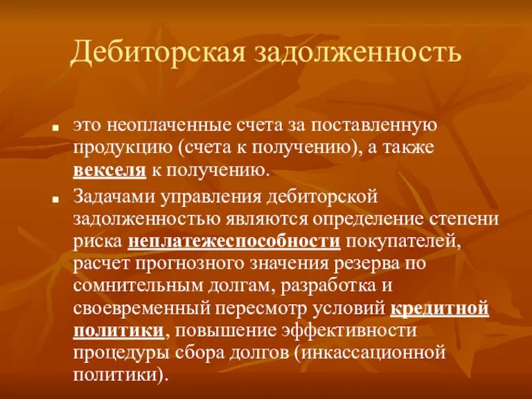 Дебиторская задолженность это неоплаченные счета за поставленную продукцию (счета к получению), а