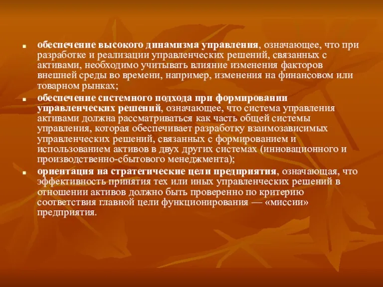 обеспечение высокого динамизма управления, означающее, что при разработке и реализации управленческих решений,