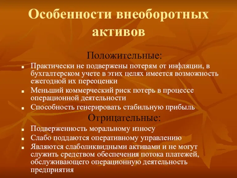 Особенности внеоборотных активов Положительные: Практически не подвержены потерям от инфляции, в бухгалтерском