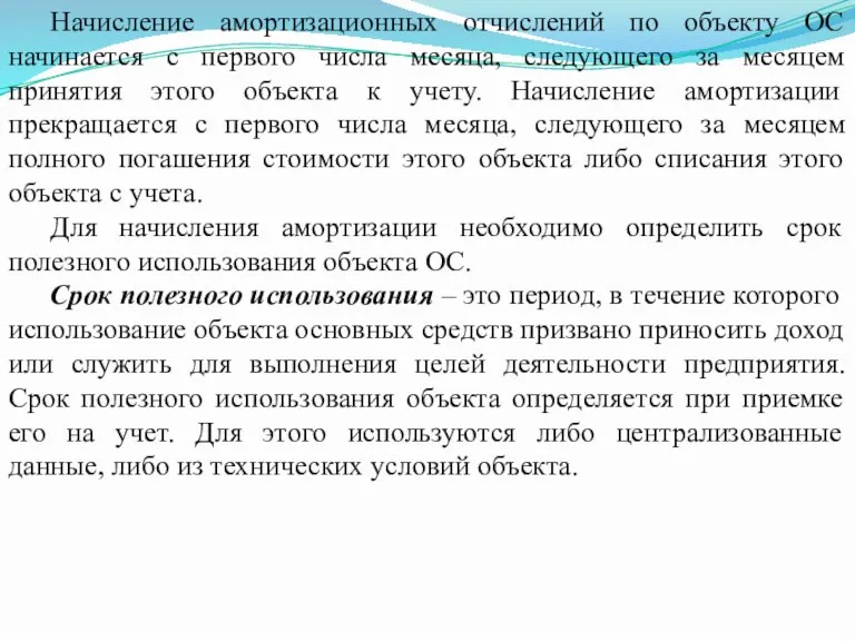 Начисление амортизационных отчислений по объекту ОС начинается с первого числа месяца, следующего