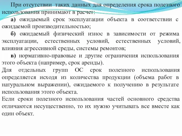 При отсутствии таких данных для определения срока полезного использования принимают в расчет: