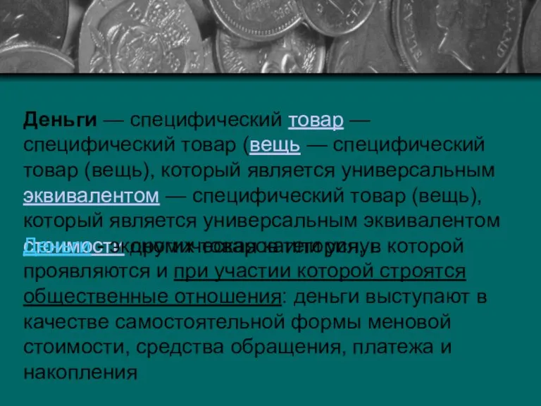 Деньги — специфический товар — специфический товар (вещь — специфический товар (вещь),