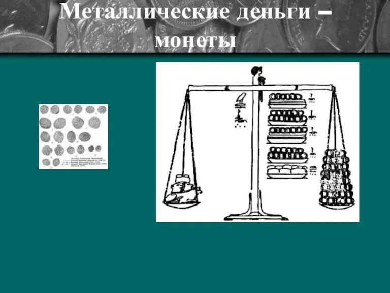 Металлические деньги – монеты