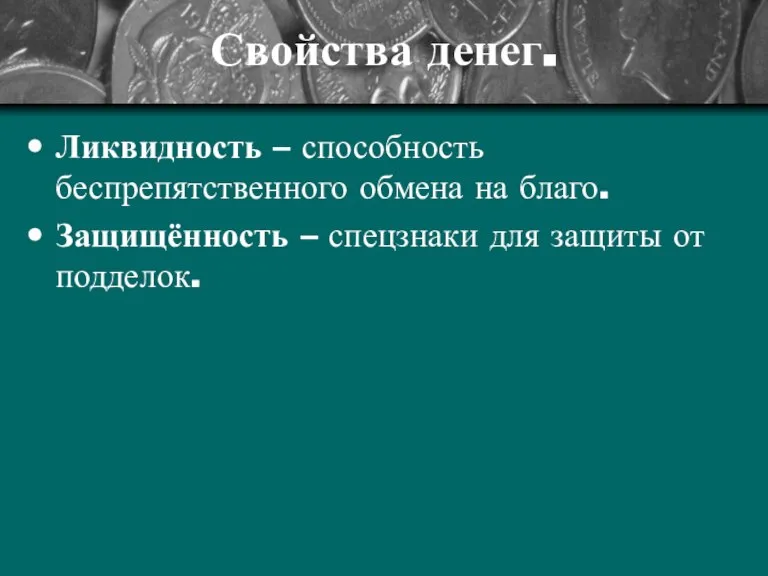 Свойства денег. Ликвидность – способность беспрепятственного обмена на благо. Защищённость – спецзнаки для защиты от подделок.