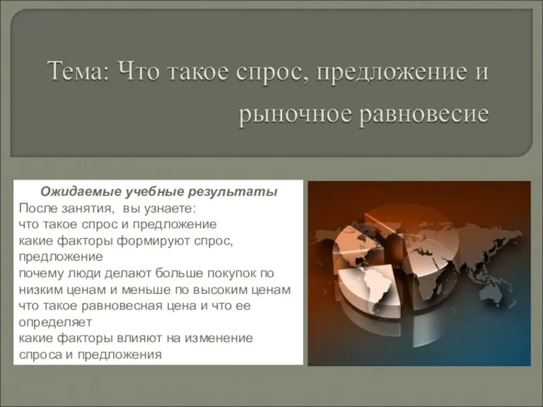 Ожидаемые учебные результаты После занятия, вы узнаете: что такое спрос и предложение