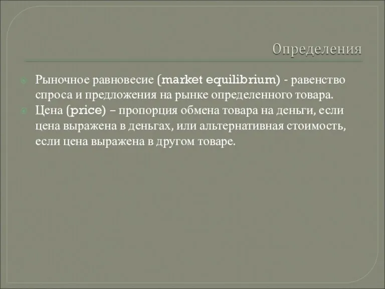 Рыночное равновесие (market equilibrium) - равенство спроса и предложения на рынке определенного