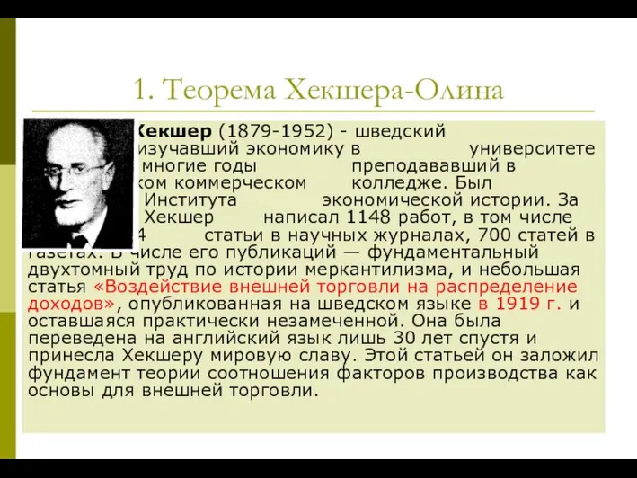 1. Теорема Хекшера-Олина Эли Хекшер (1879-1952) - шведский экономист, изучавший экономику в