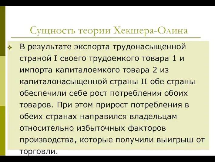 Сущность теории Хекшера-Олина В результате экспорта трудонасыщенной страной I своего трудоем­кого товара