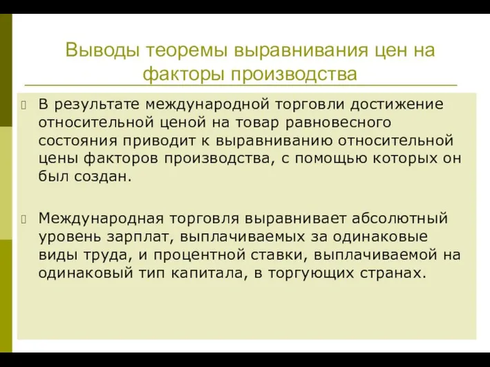 Выводы теоремы выравнива­ния цен на факторы производства В результате международной тор­говли достижение