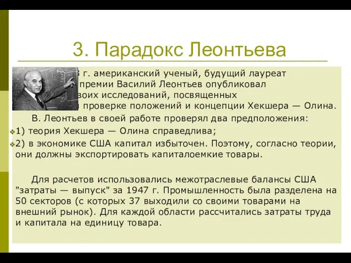 3. Парадокс Леонтьева В 1953 г. американский ученый, будущий лауреат Нобелевской премии