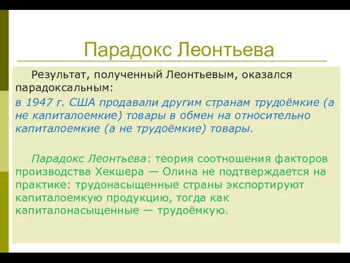 Парадокс Леонтьева Результат, полученный Леонтьевым, оказался парадоксальным: в 1947 г. США продавали