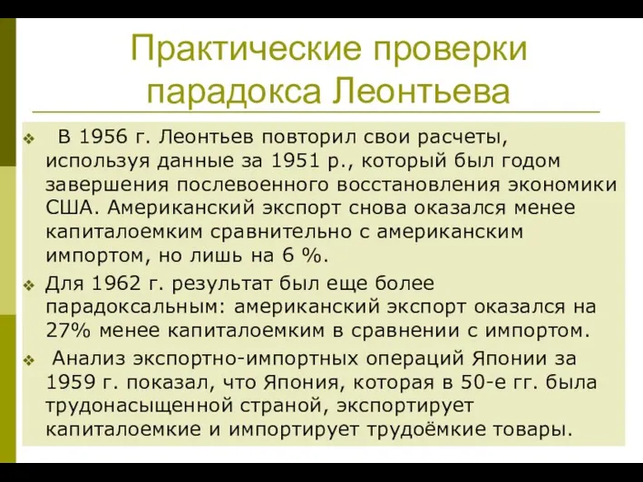 Практические проверки парадокса Леонтьева В 1956 г. Леонтьев повторил свои расчеты, используя