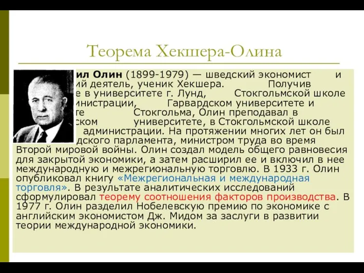 Теорема Хекшера-Олина Бертил Олин (1899-1979) — шведский экономист и политический деятель, ученик