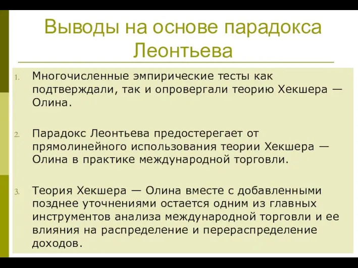 Выводы на основе парадокса Леонтьева Многочисленные эмпирические тесты как подтверждали, так и